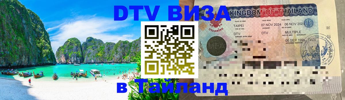 Виза ДТВ на 5 лет в Тайланд 
