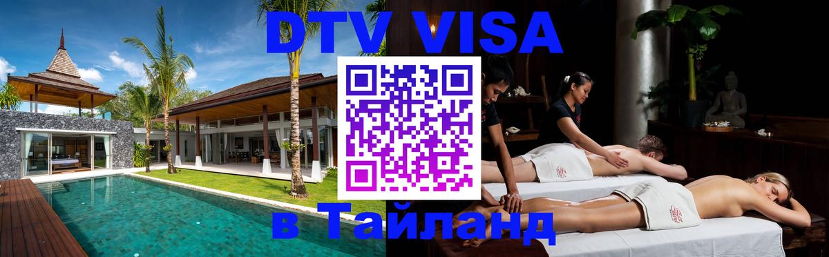 Стоимость и условия DTV визы — оформление в Таиланд под ключ - Пномпень  20.11.2025 