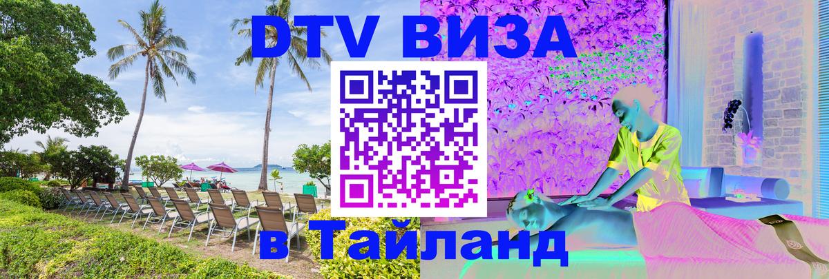 Стоимость и условия DTV визы — оформление в Таиланд под ключ - Пномпень 