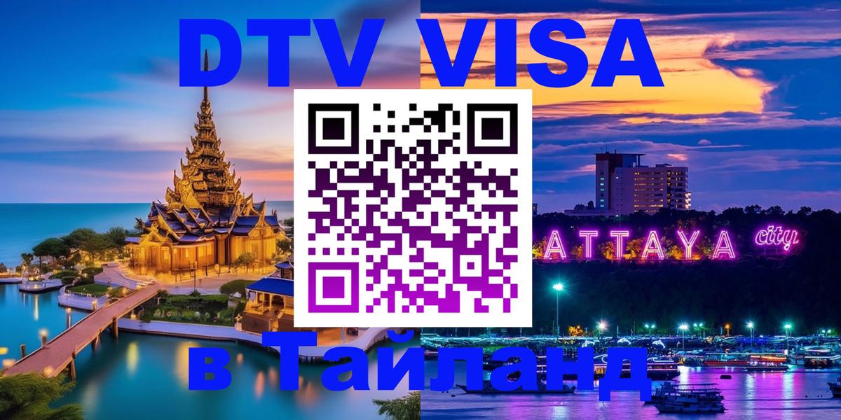 ДТВ VISA Тайланд для фрилансеров 